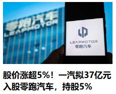 零跑汽车被一汽收购了5%的股权，这就意味着零跑有了国资的属性啦！零跑的最大的股东