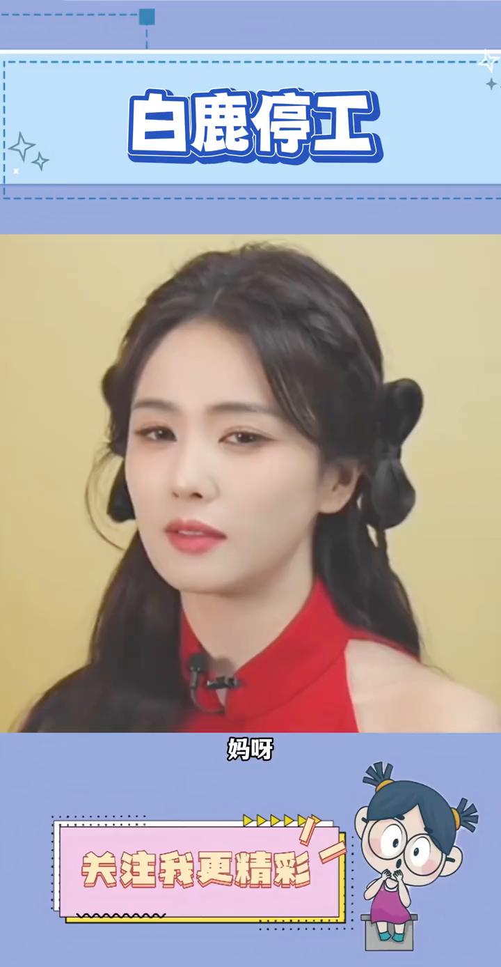 白鹿停工。白鹿突然宣布停工半年不再拍戏，她表示身体已经严重透支，免疫力下降加上