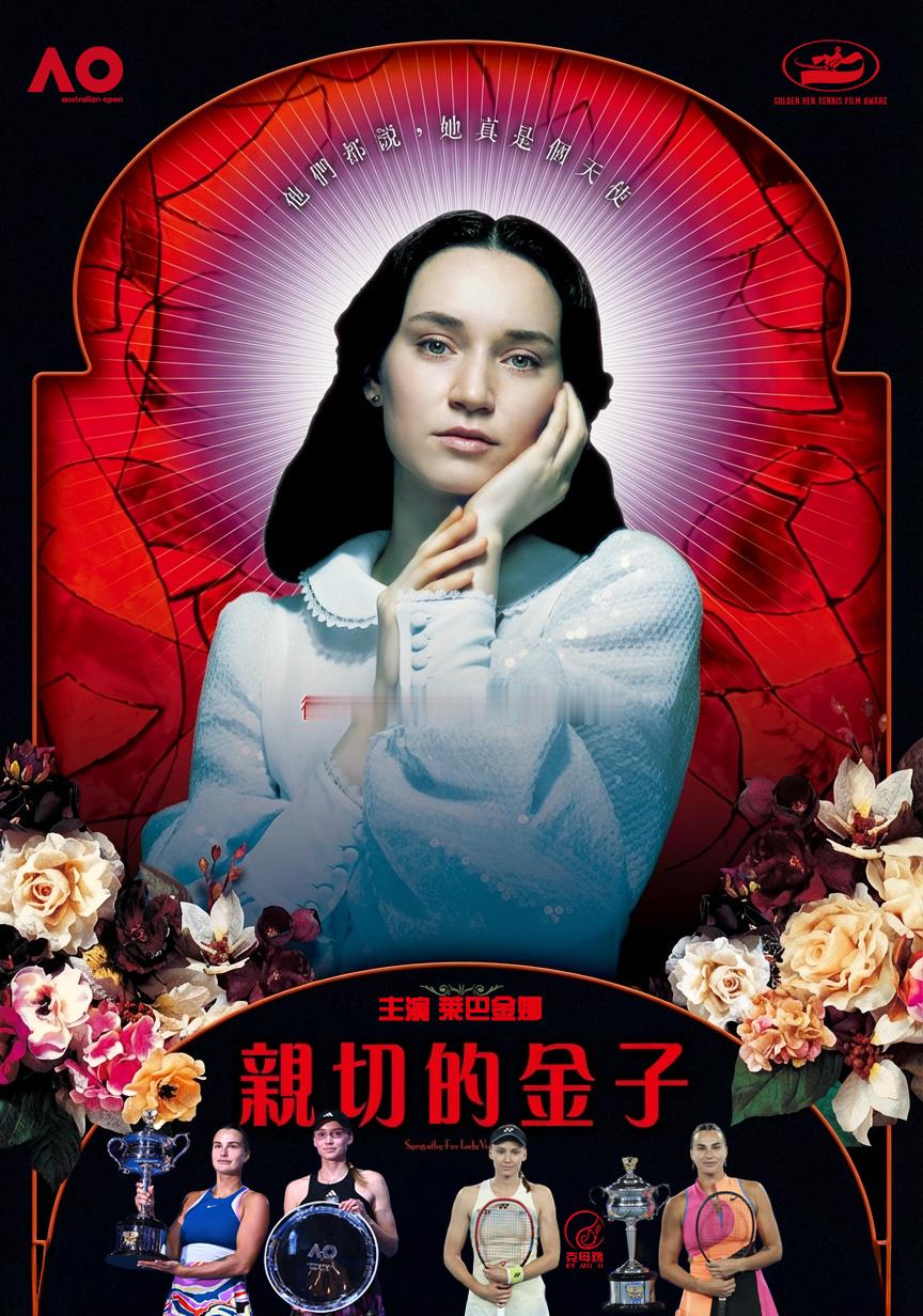 莱巴金娜甜蜜复仇！澳网女单决赛，莱巴金娜在决胜盘0-3落后的情况下完成大翻盘，6