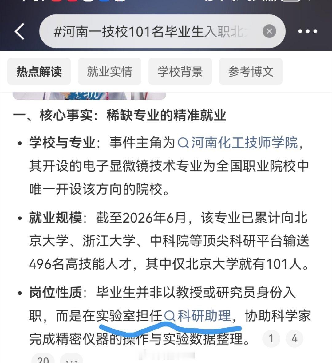 #河南一技校101名毕业生入职北大#讲实话，这让我惊呆了。因为如果真是科研助手岗位，现在别说清华北大