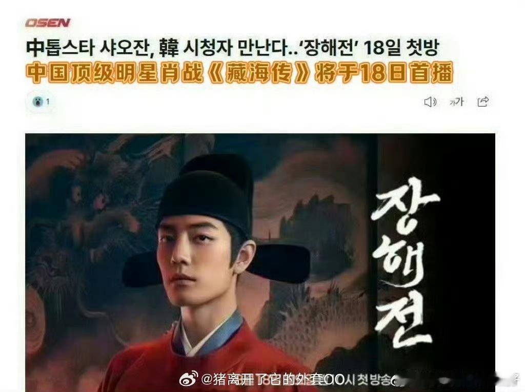 娱乐藏海传登陆韩国SBS肖战《藏海传》韩国SBS台18日首播，甚至还卡点
