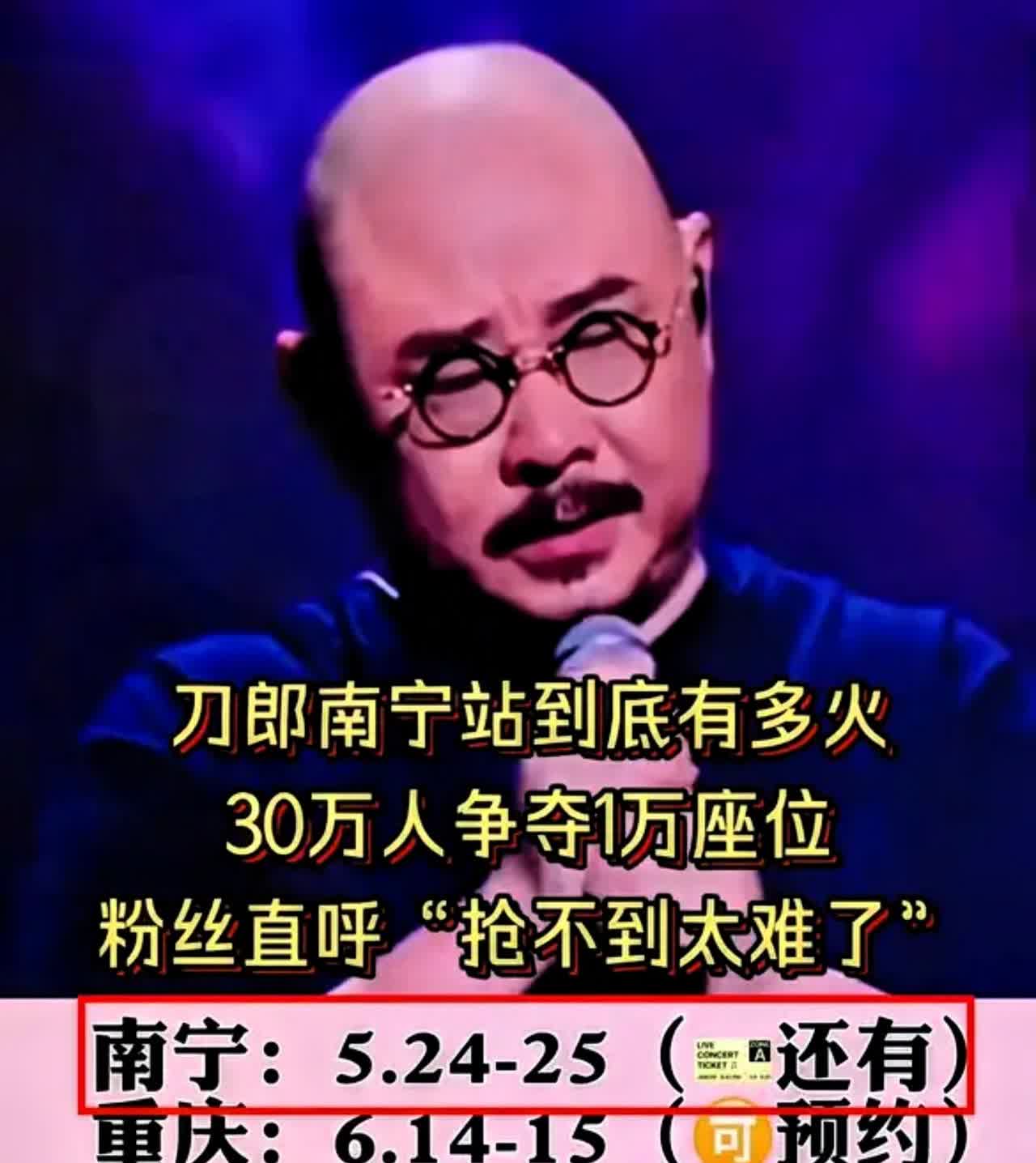 太让人意外啦！刀郎的南宁演唱会抢票竟成最大难题。这几天最火的一件事，就是刀郎要在