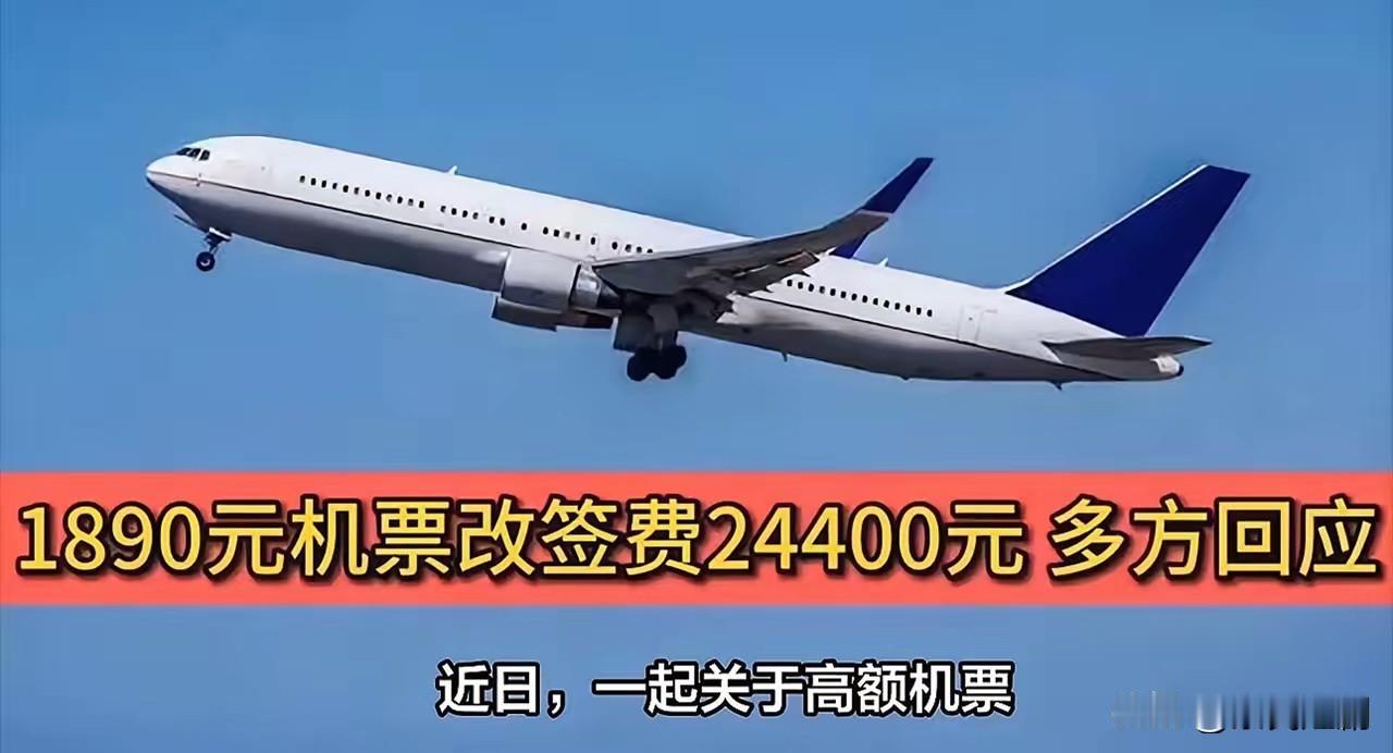 近年来，随着航空业持续发展，机票价格与相关政策日益复杂。近期，“1890元机票改