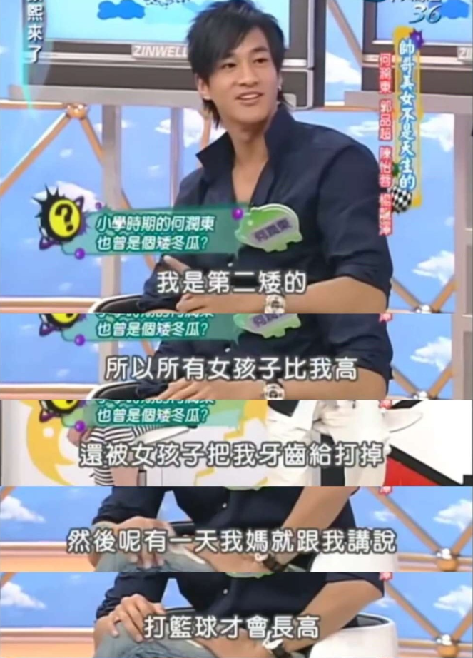 何润东说：“我小时候很矮，是全班第二矮的，比我更矮的是一个女生，由于我个子矮，还