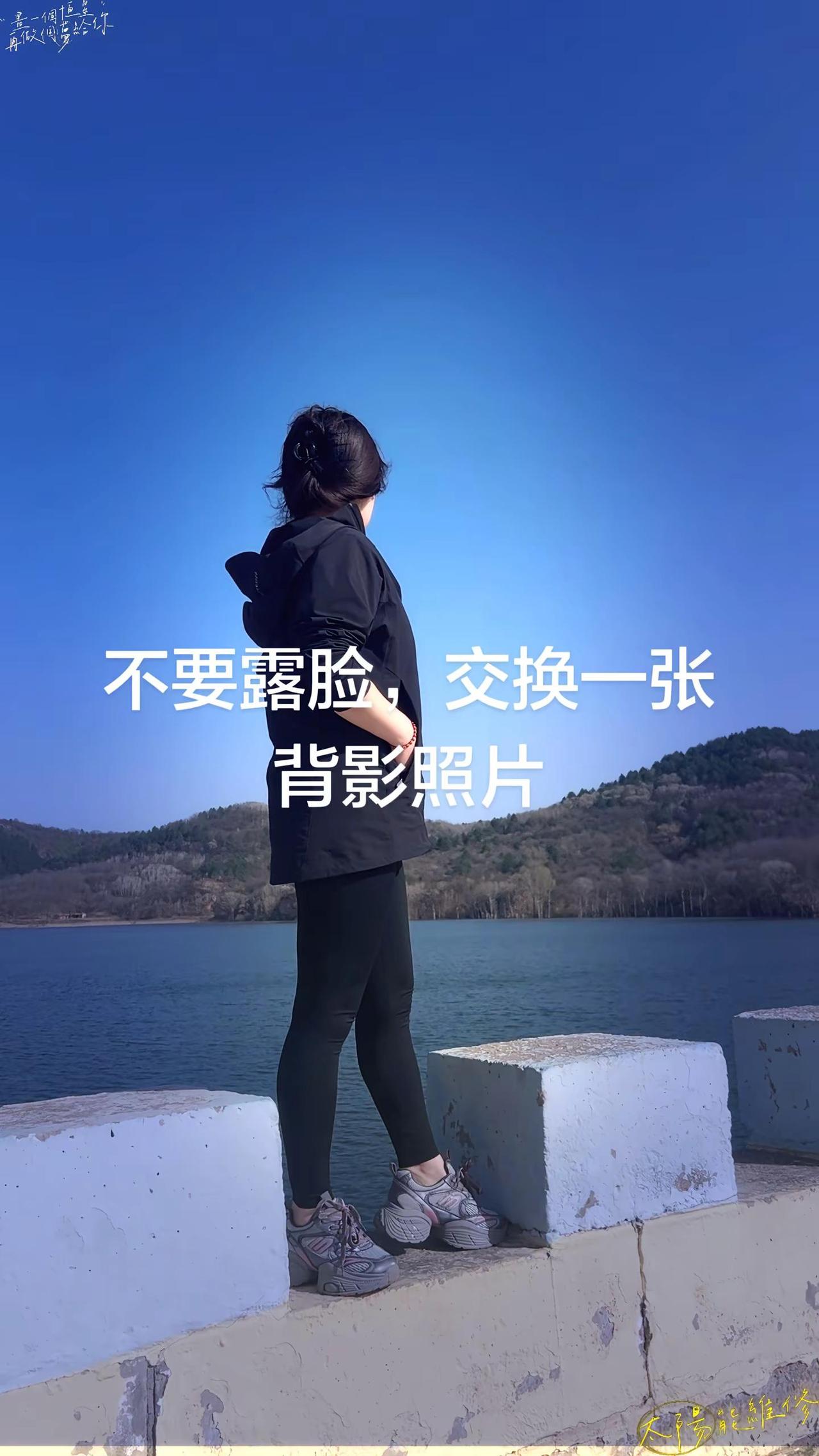 不敢转身，担心没有美颜，怕乱了芳华！