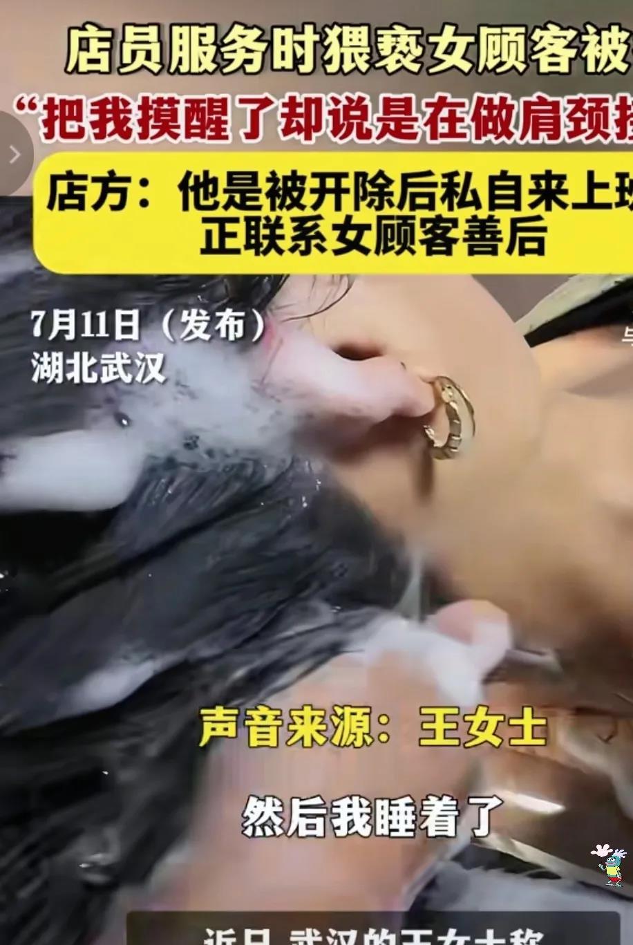 女子进一家理发店洗个头睡着了，醒来发现洗头工在摸她，于是报警了，警方介入后发现洗