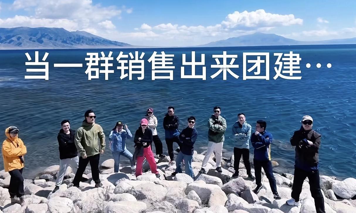 上海这家公司火了！工作人员发视频“当一群销售出来团建”，视频中每个人无时无刻都在