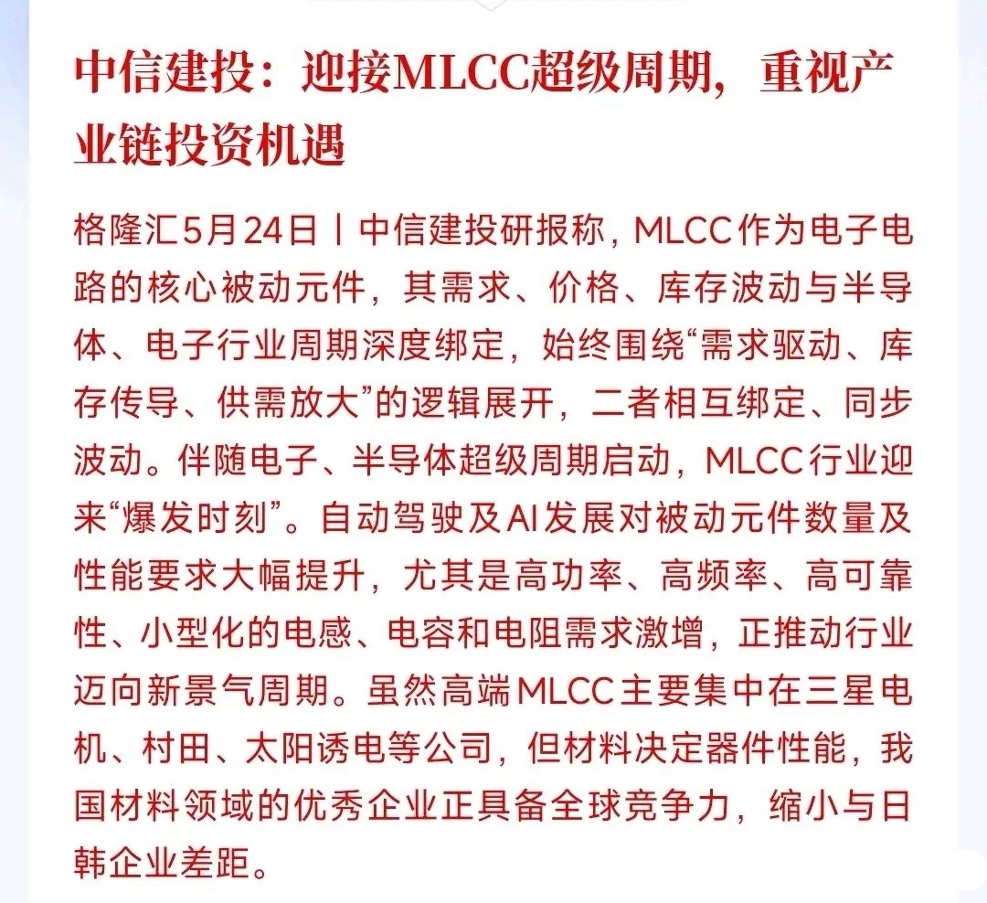 继存储，CPU和光模块后，又一个强周期行业来了中信建投表示MLCC将迎来超级周期