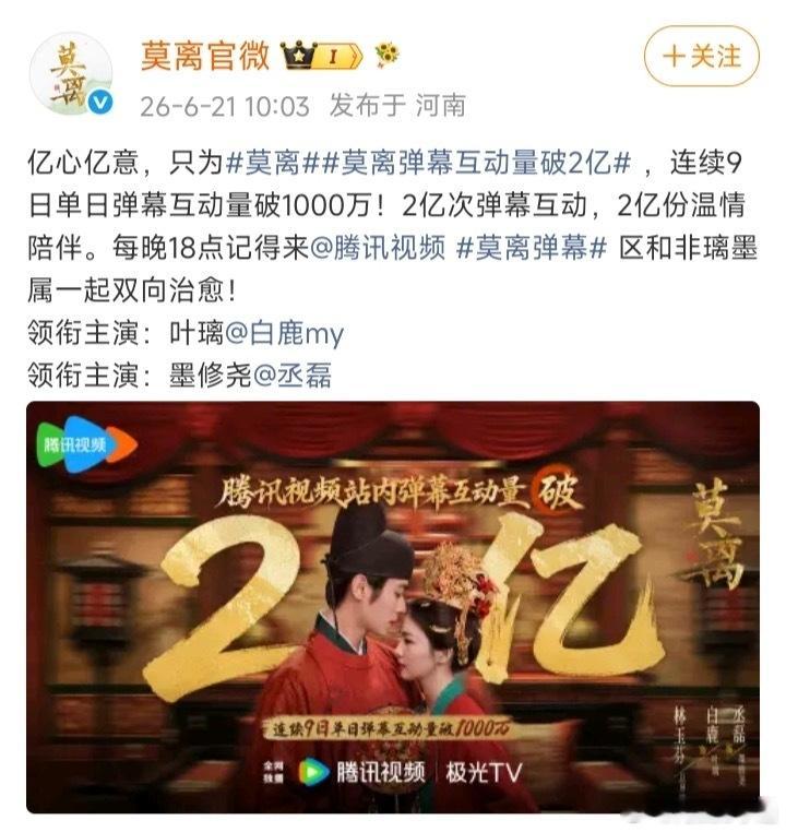 白鹿《莫离》持续畅销榜TOP1，太优秀啦。弹幕破2.2亿，连续9天弹幕破千万。追