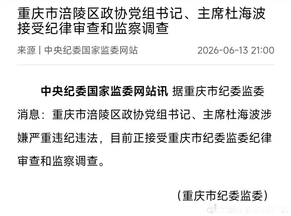重庆市涪陵区政协党组书记、主席杜海波接受纪律审查和监察调查。