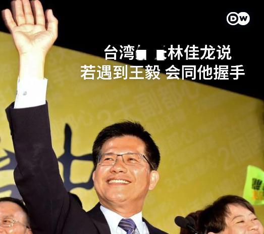 台湾外事部门负责人林佳龙周三(5月21日)被媒体提问，如果有机会与王毅外长会面会