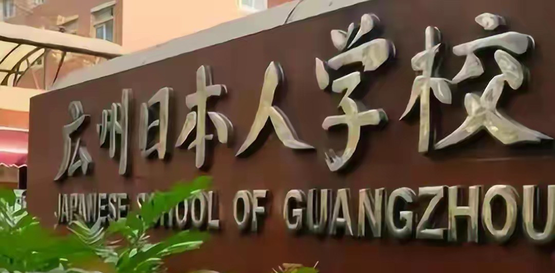 日本人学校，你不知道的秘密！谁能想到，我们身边竟然隐藏着