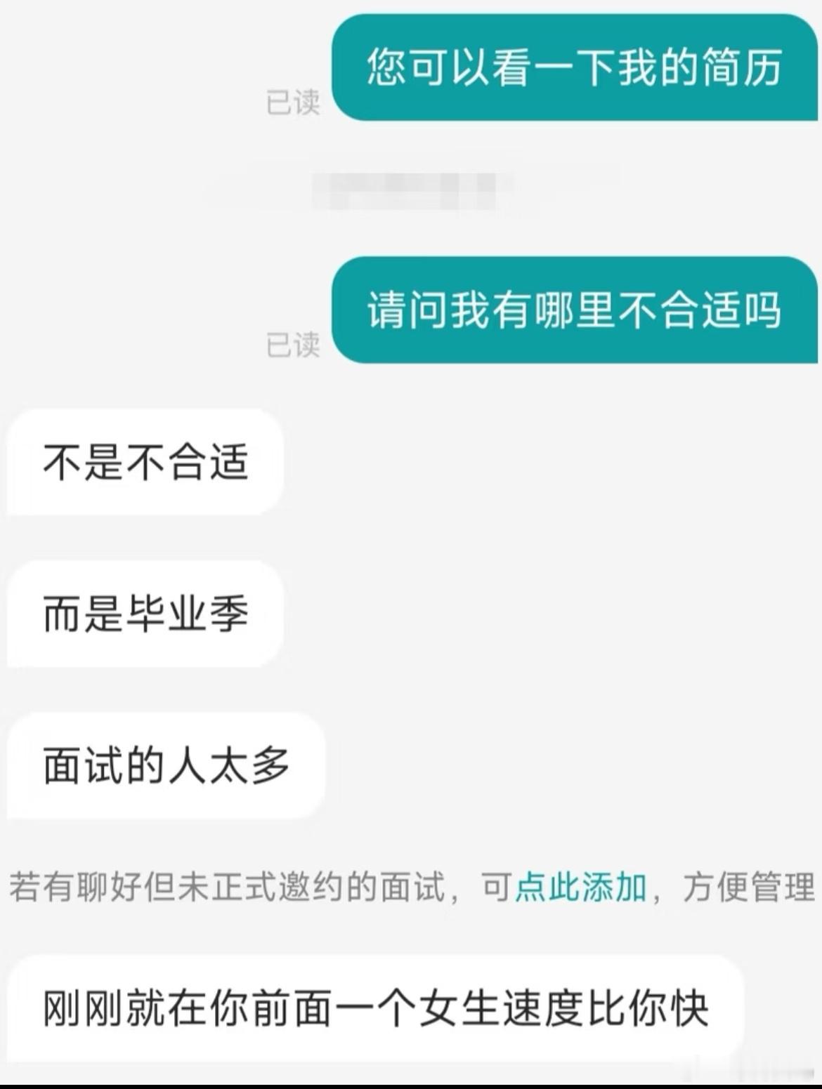 遇到一个愿意跟我说真话的HR