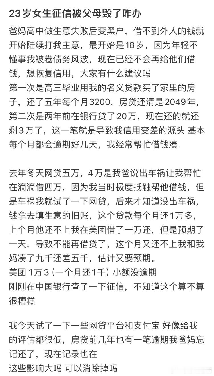 23岁女生征信被父母毁了怎么办​​​