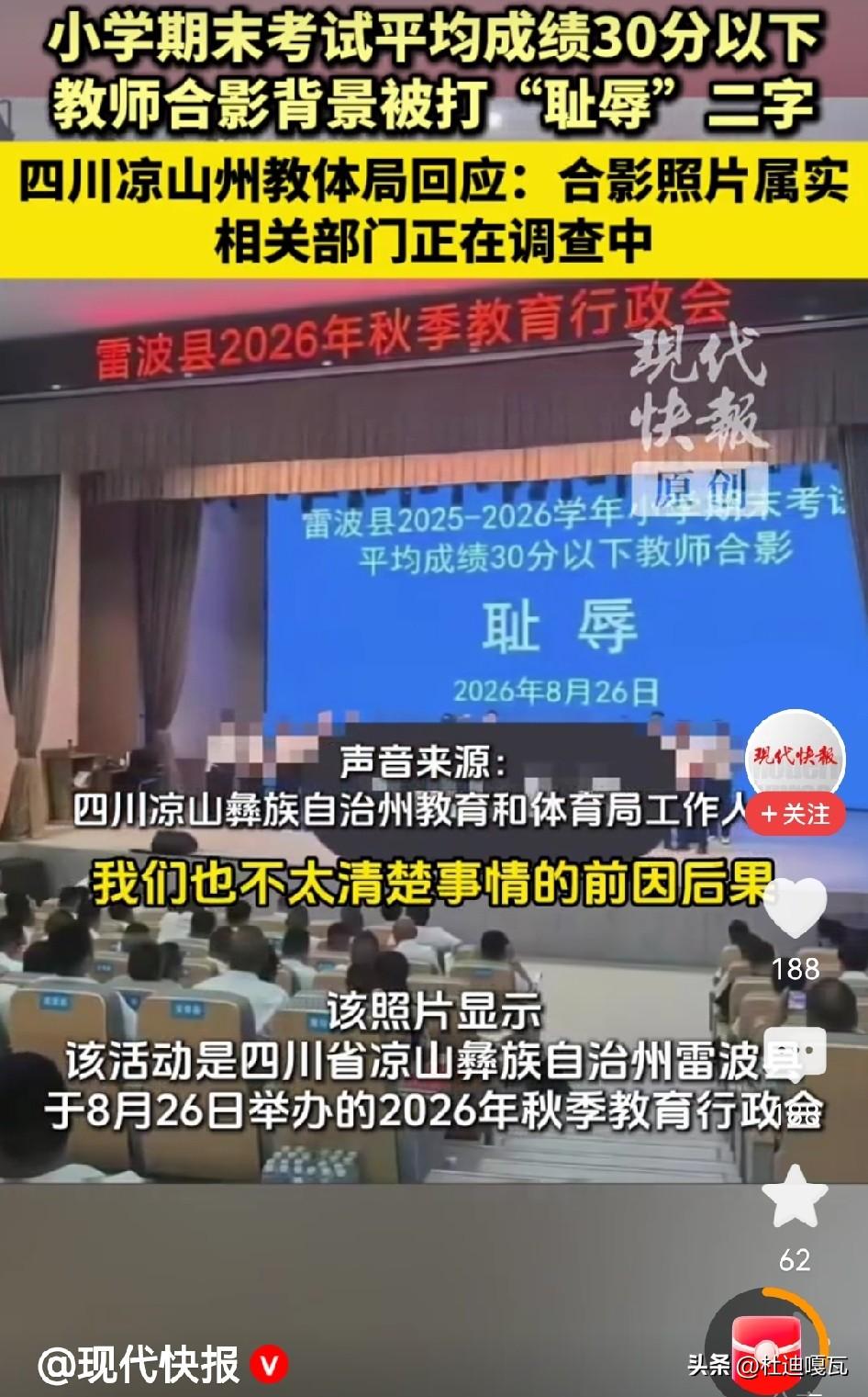 但愿这不是真的！因为学生成绩差，把山区老师拉去“示众”？这也太离谱了。有媒体