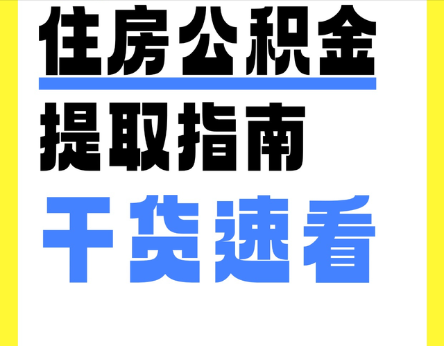 新疆住房公积金提取指南, 干货速看❕