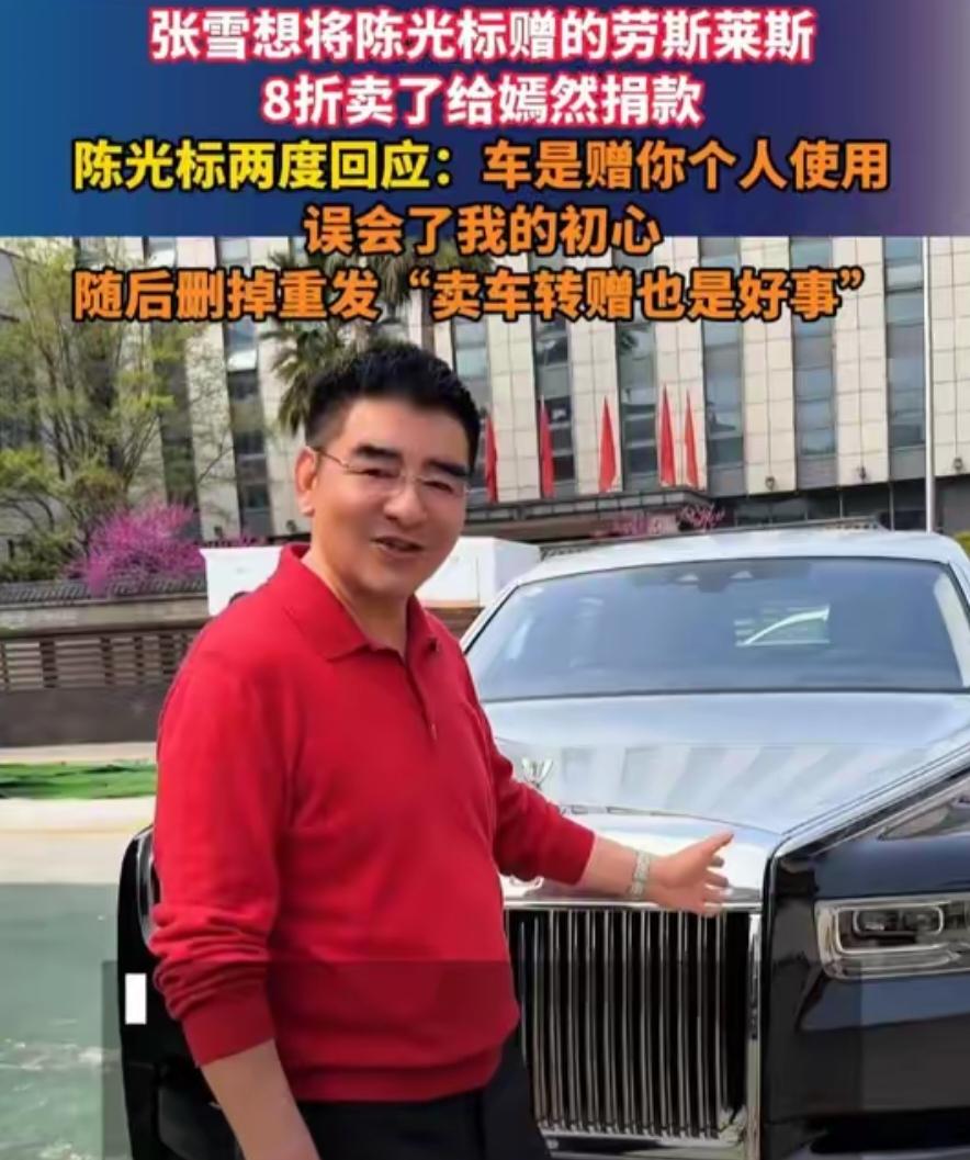陈光标送千万劳斯莱斯看走眼！张雪转手卖车捐款，网友直言情商太低陈光标这次算
