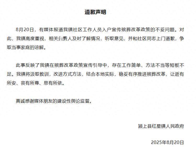 红星镇政府就老人未去世被要求火化致歉8月20日晚，红星镇政府就“网传老人未去世