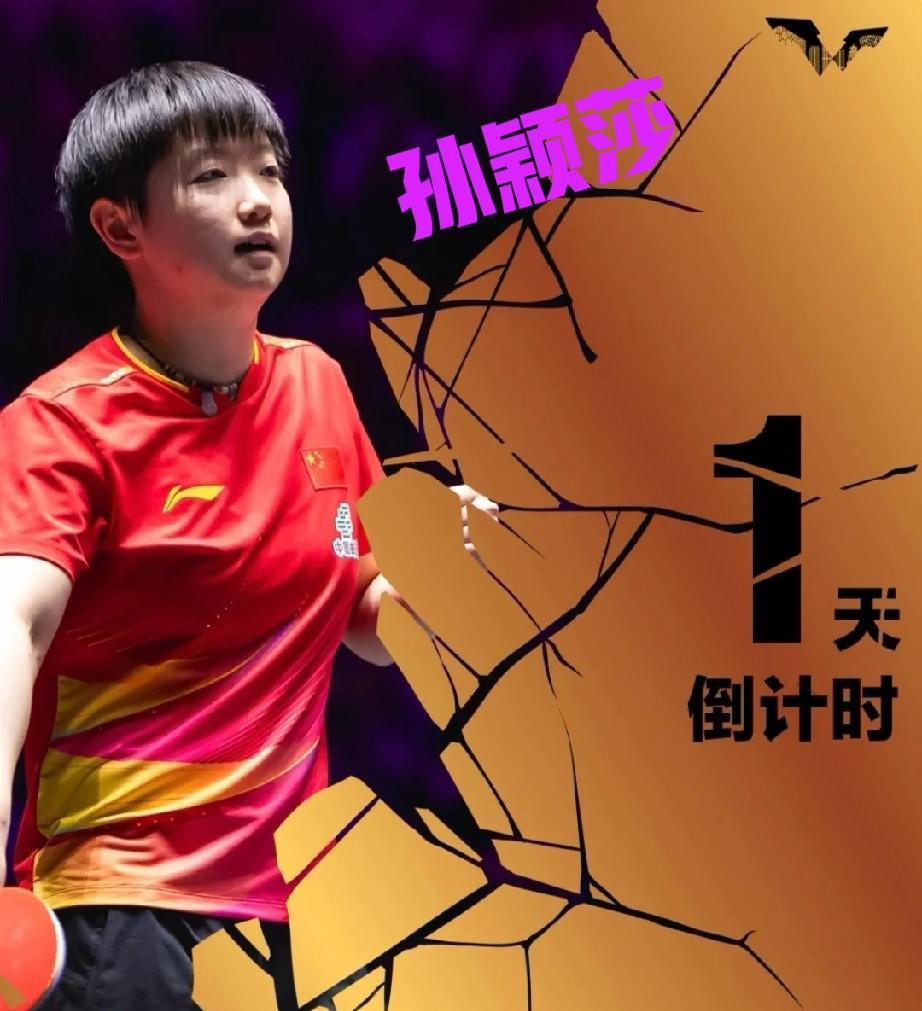 中国大满贯倒计时1天！好激动啊今日封面人物孙颖莎，现位居世排第一！很牛的莎莎，