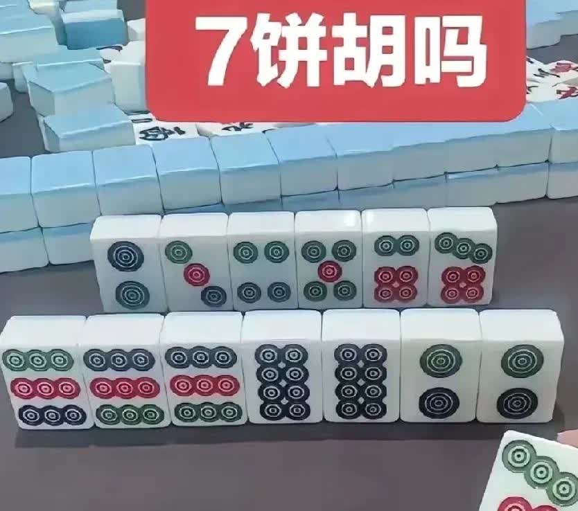 麻将高手帮我看看，七饼能胡吗？我朋友在旁边看我打麻将，我抓了一个七饼，我