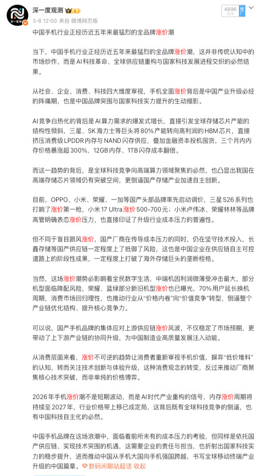 中国手机行业正经历近五年来最猛烈的全品牌涨价潮内存涨价周期将持续至2027年，行