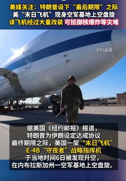 特朗普给人定好最后期限，美国那边就出大事了，一架E-4B守夜者战略指挥机，突然在