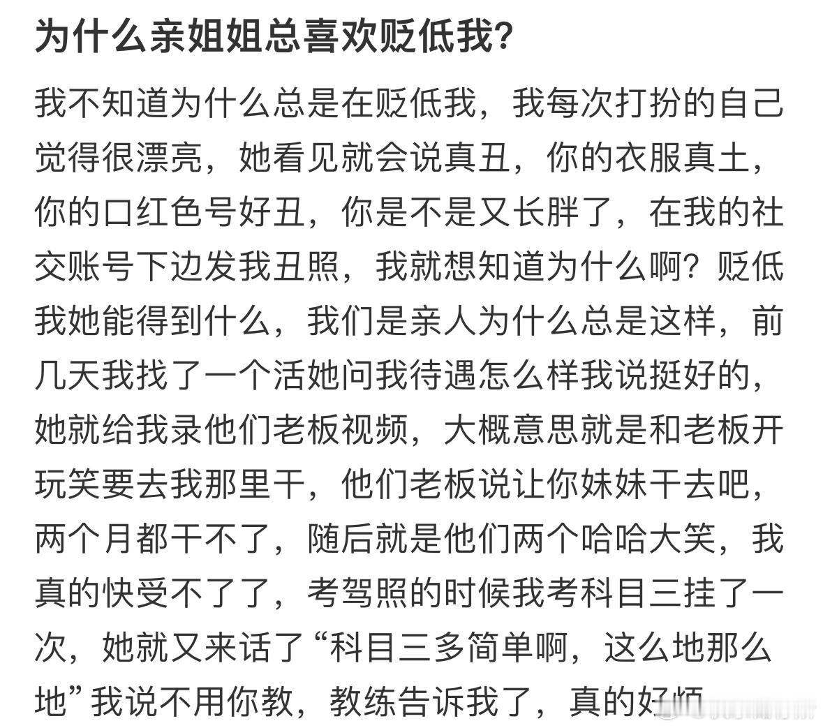为什么亲姐姐总喜欢贬低我❓​​​