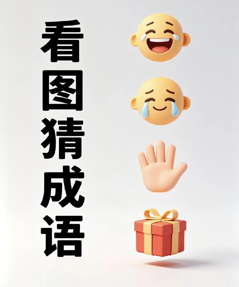 看图猜成语！两个哭脸+手+礼盒，你能猜对吗？