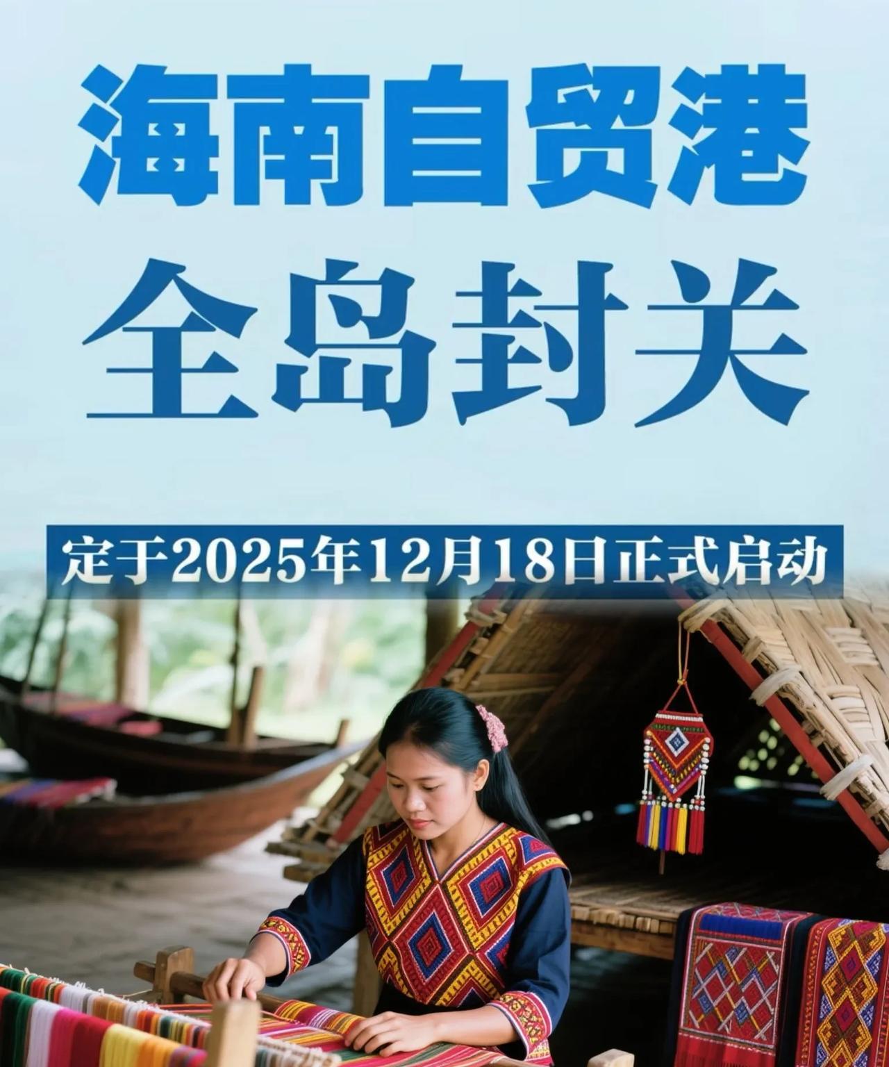 白话解释海南自贸港封闭封关运作什么意思，答：专业点解释是指将海南岛全岛建成一个海