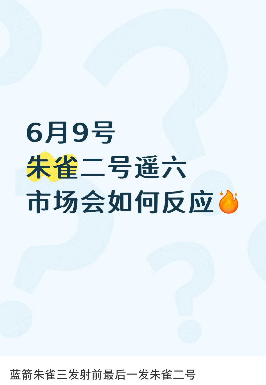 股宣朱雀二号E遥六火箭6月9号发射☜仅供参考