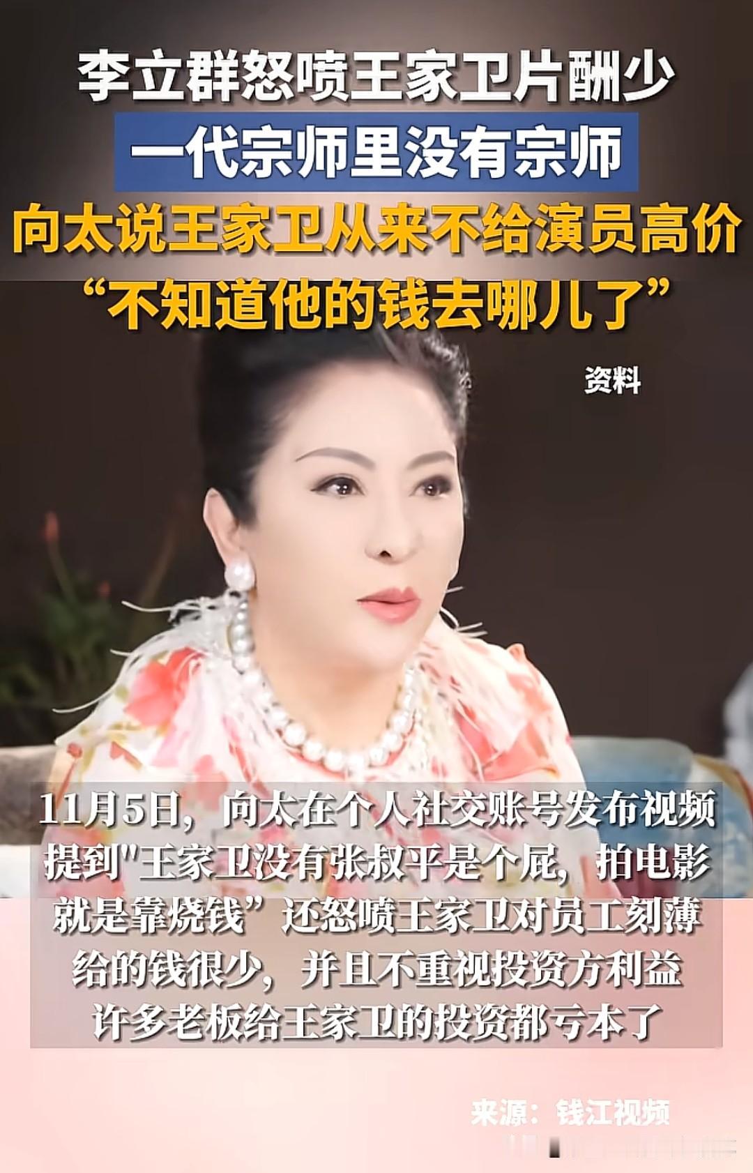 向太直言王家卫导演太抠门，从来不给演员高薪片酬，无论是谁都给的很少，永远不知道他