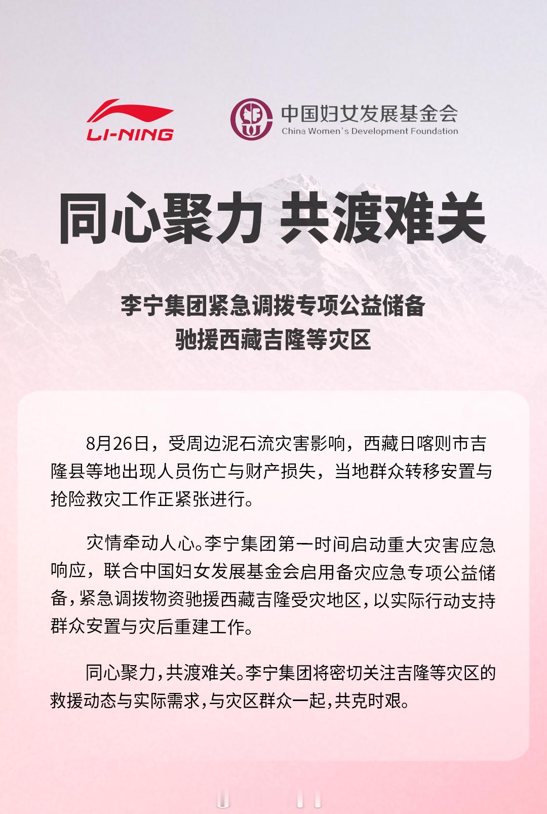 驰援西藏李宁集团紧急调拨公益储备物资8月26日，西藏日喀则市吉隆县遭遇泥石流灾