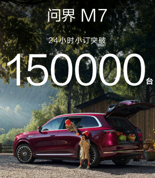 孙少军: 全新问界M7  24小时订单15万！时间过了一天之后，问界M7还是