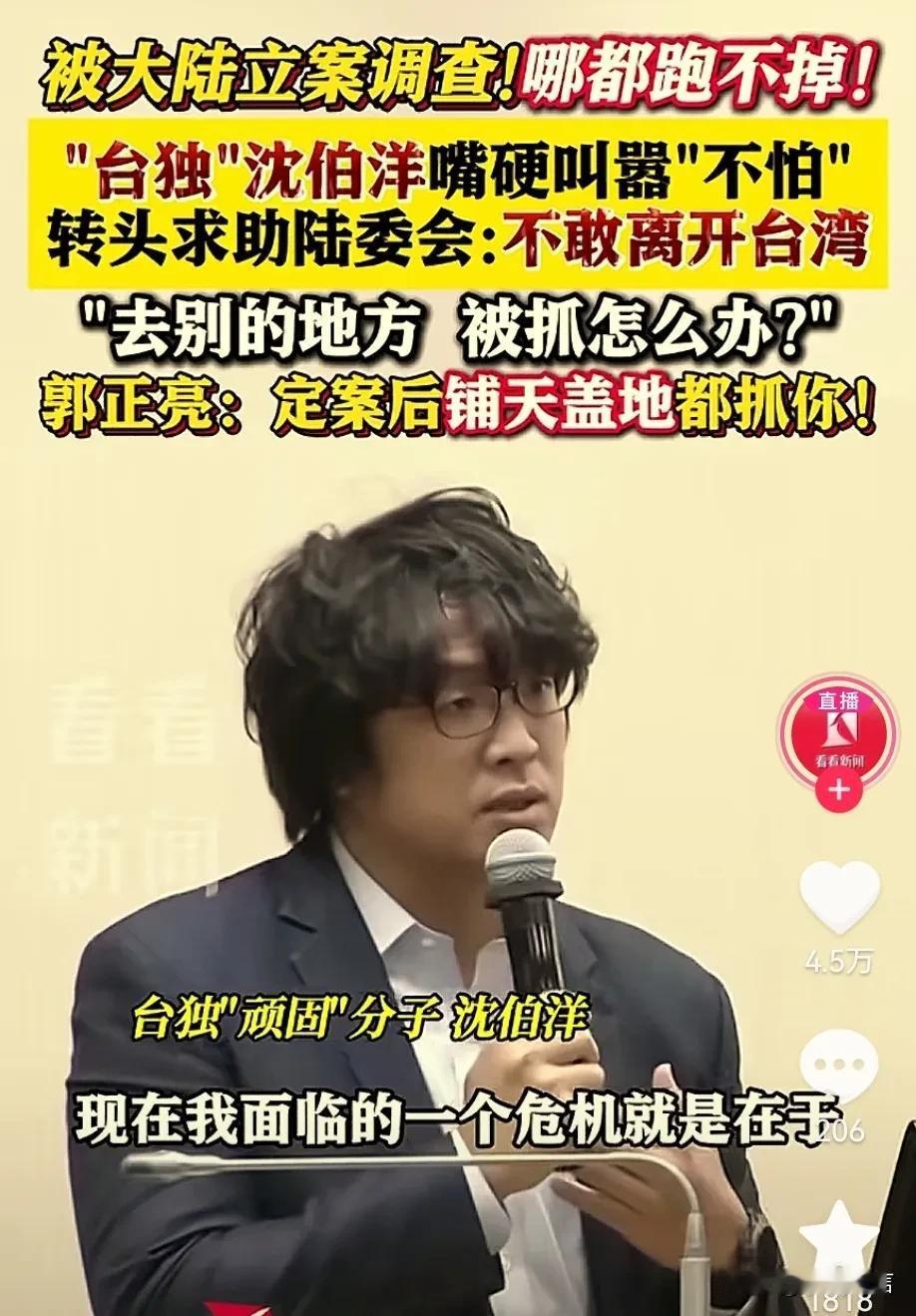 台独沈伯洋现在怕了，早知当初，何必后悔！台独分子沈伯洋原来猖狂得很，现在大陆