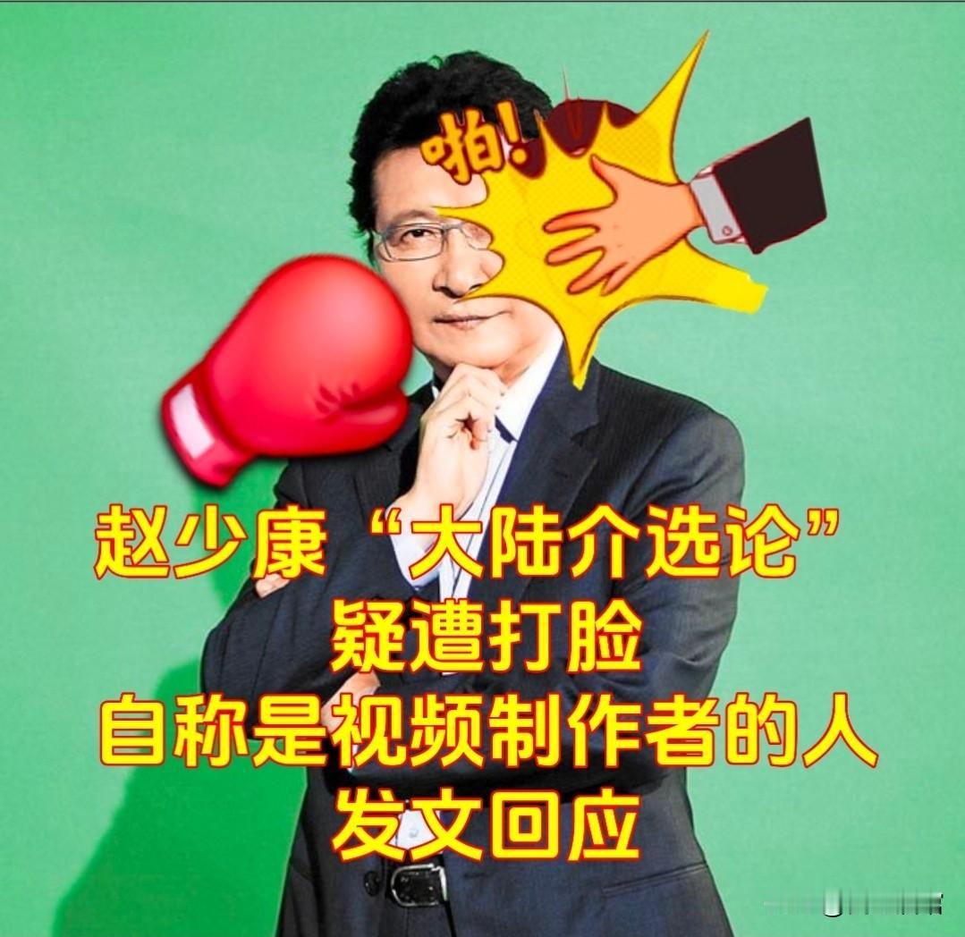 这一回，赵少康可能不好收场了，刚说大陆“网军”介入选举，就有人发文称自己是视频作
