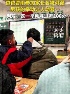 这一刻，成绩已经不重要了。一位父亲参加家长会被淋湿了，匆匆忙忙坐下给孩子开会，头