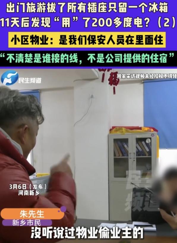 河南新乡，男子和妻子大年二十七去旅游，把家里所有插座拔掉，只留一冰箱，11天后回