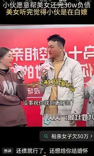 相亲会上，一欠了30万债务的女子问男子，你肯不肯帮我还债？男子说，如果我们结婚
