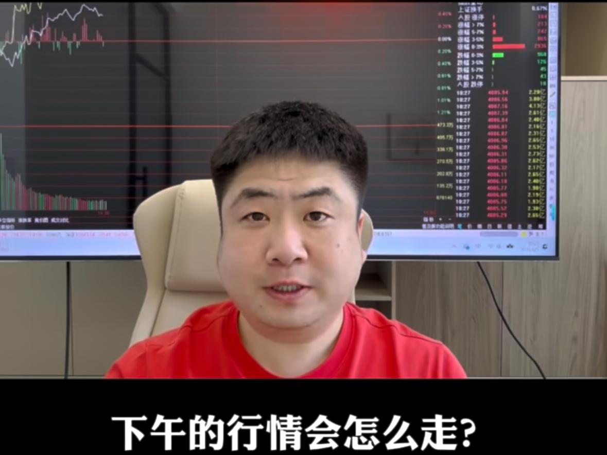 下午行情怎么走，大盘真正企稳还要多久？早盘大盘先是冲高拉升，后续没能稳住出现