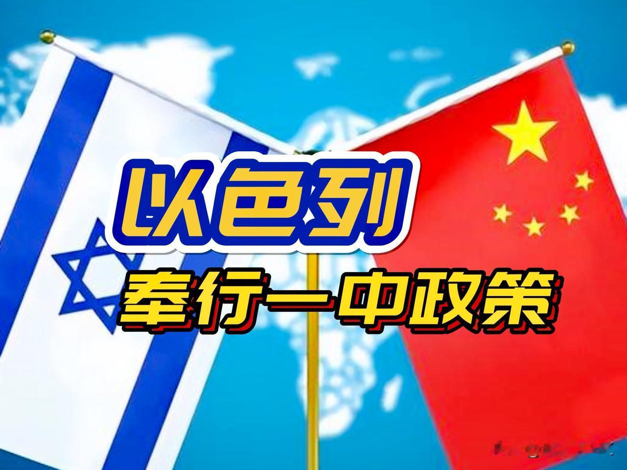 特朗普“弃台”表态，紧随其后就是以色列，明确立场：始终奉行一个中国政策。个人