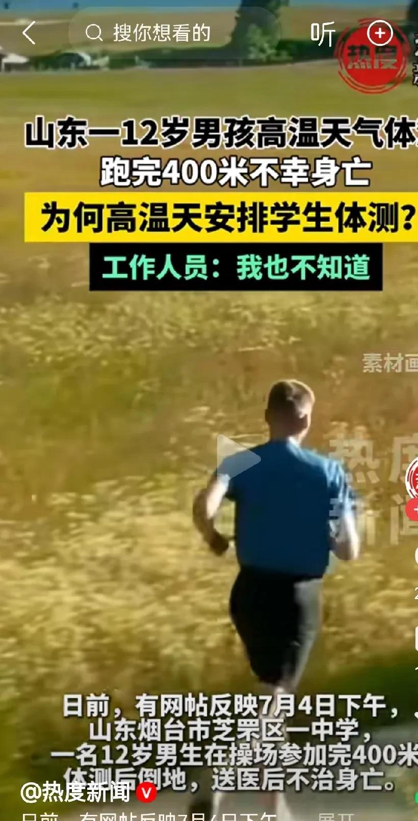 7月4日，烟台一男孩在学校参加400米体测倒地不治身亡究竟是孩子太娇气体质