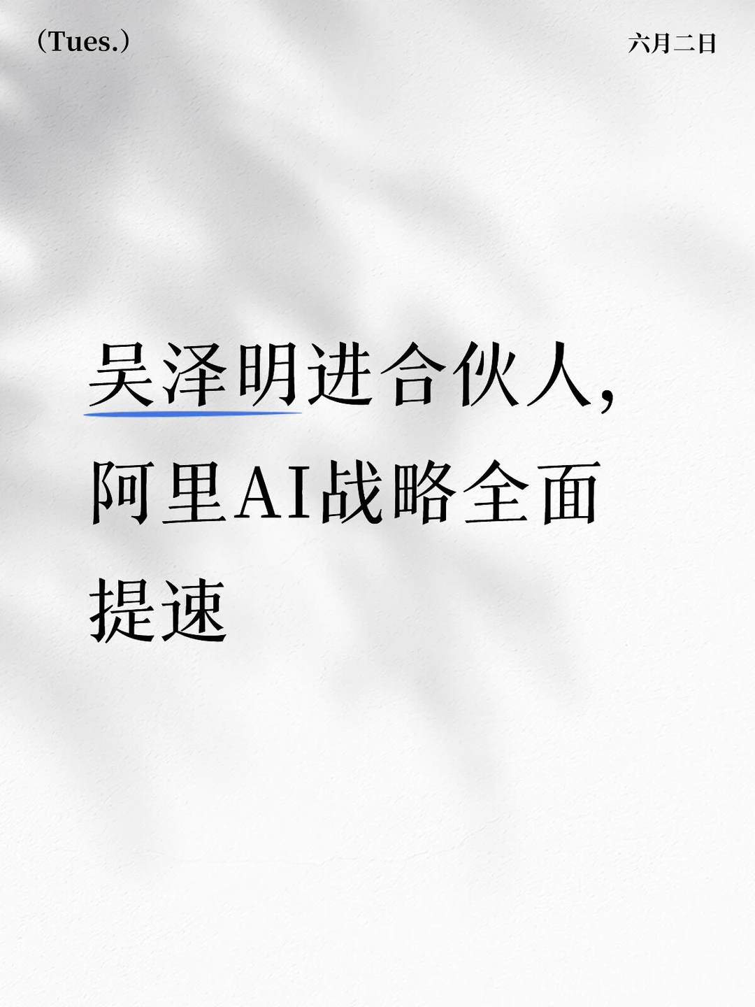 阿里合伙人，技术占半边