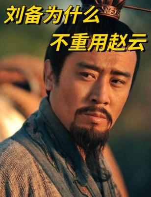 赵云一生忠勇无双，为何刘备到死都不重用他？说起三国里人气居高不下的武将，赵云