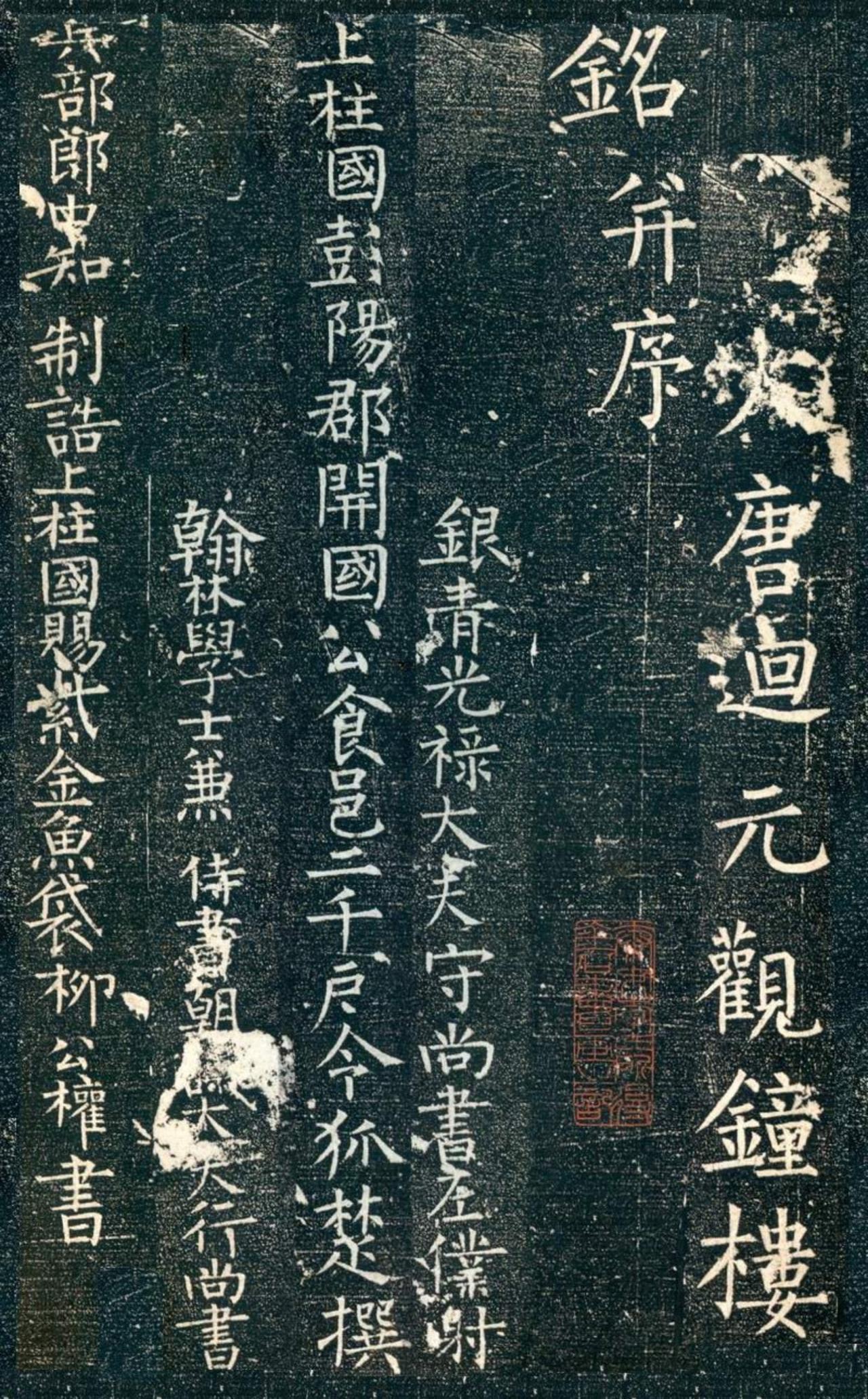 柳公权书法骨力十足、雄健挺拔，与其“心正则笔正”的主张有何关联柳公权的书作结