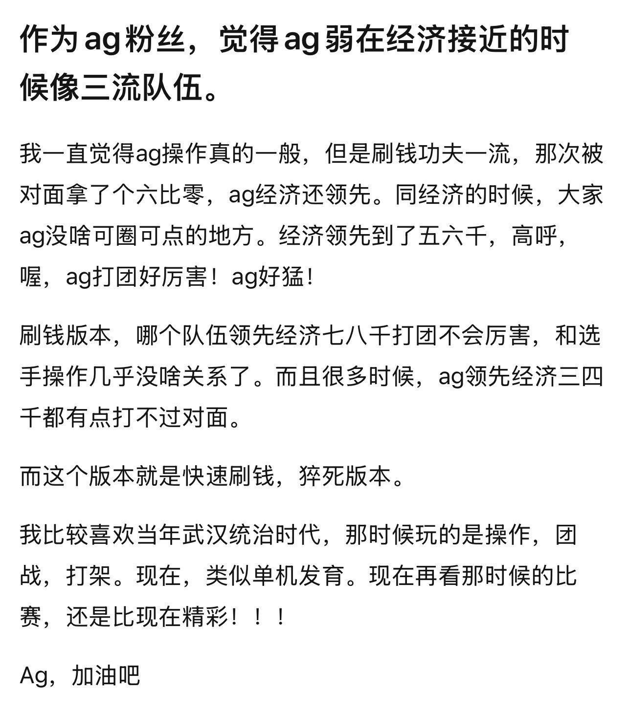 AG剧透如何评价作为ag粉丝，觉得ag弱在经济接近的时候像三流队伍。​​​