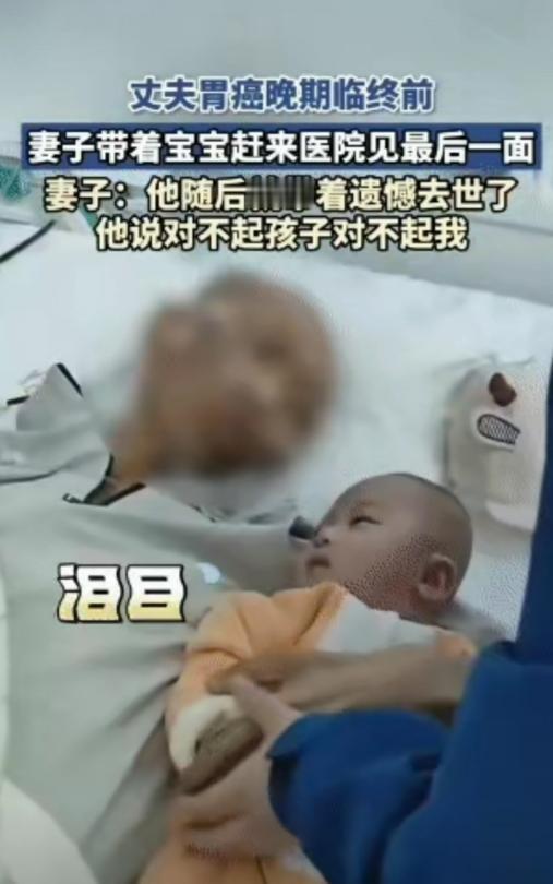 泪目，近日一丈夫胃癌晚期，生命即将走到最后一刻，临终前妻子抱着襁褓中的孩子，急匆