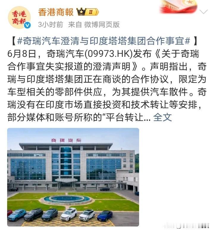 奇瑞爱惜名声，撇清与印度的暧昧关系。奇瑞：谈判仅限供应汽车散件。没有直接投资