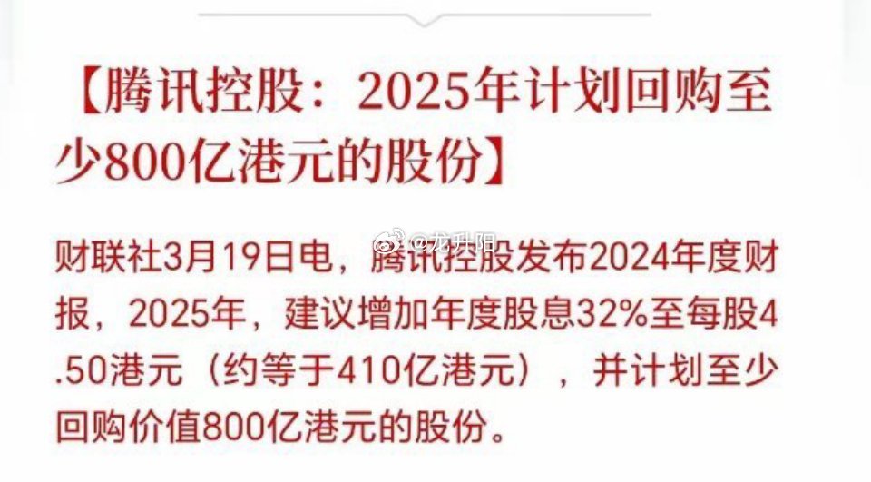 股票最近腾讯发布的财报数据十分亮眼，业绩增长了68%，同时还拿出410