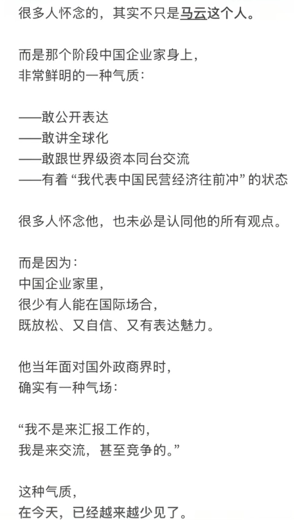 很多人怀念的，其实不只是马云这个人，还有一种中国企业家身上的鲜明气质。