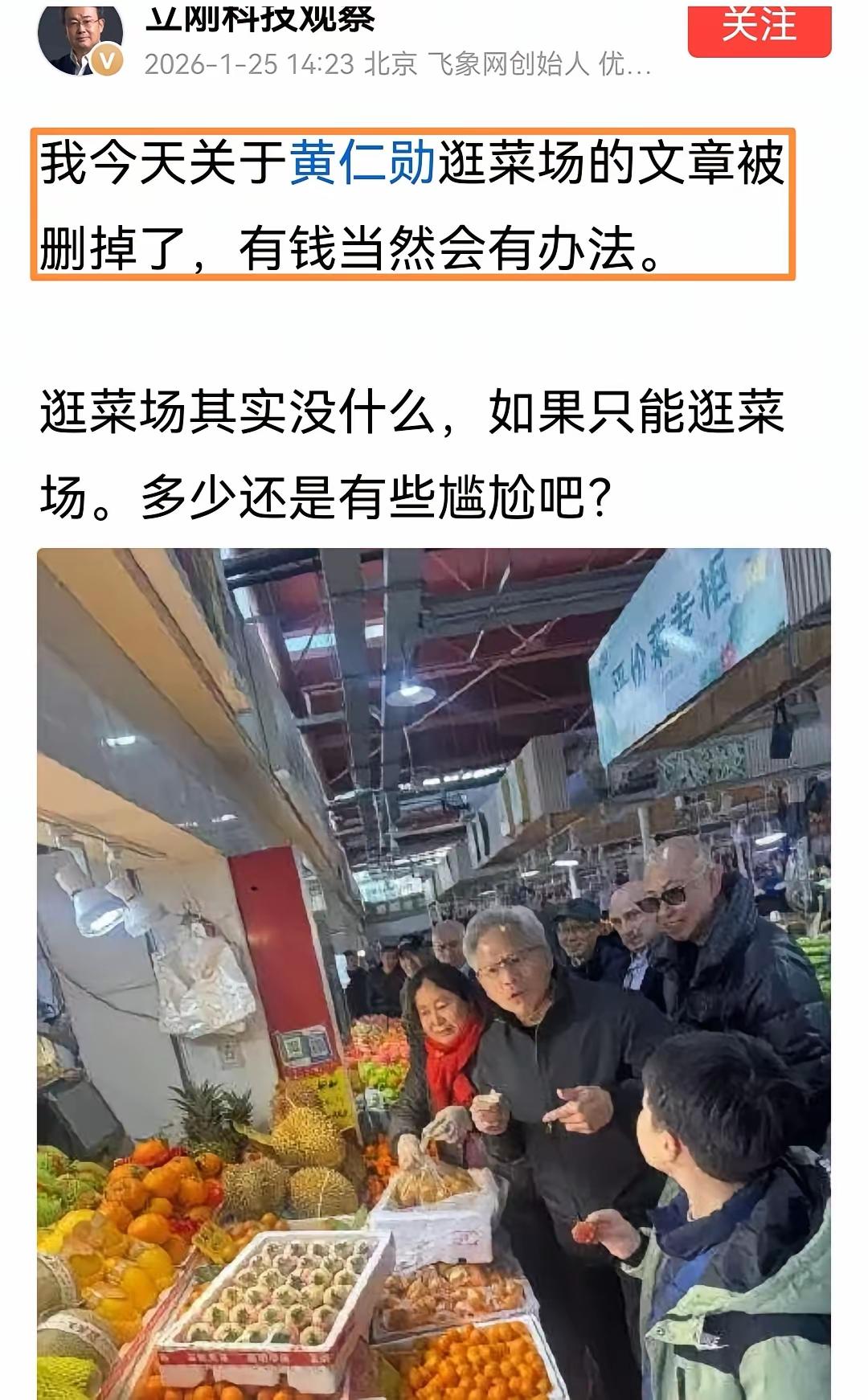 关于黄仁勋逛菜场的文章被删掉了。然后我的文章也被删掉了，也被你删掉了，有钱当然会